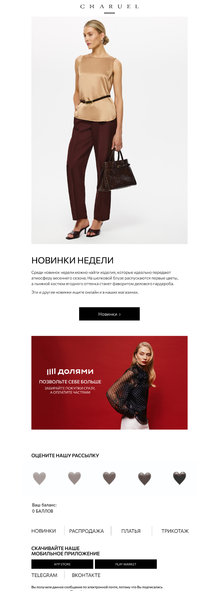Письмо компании «CHARUEL» на тему «Новинки недели»