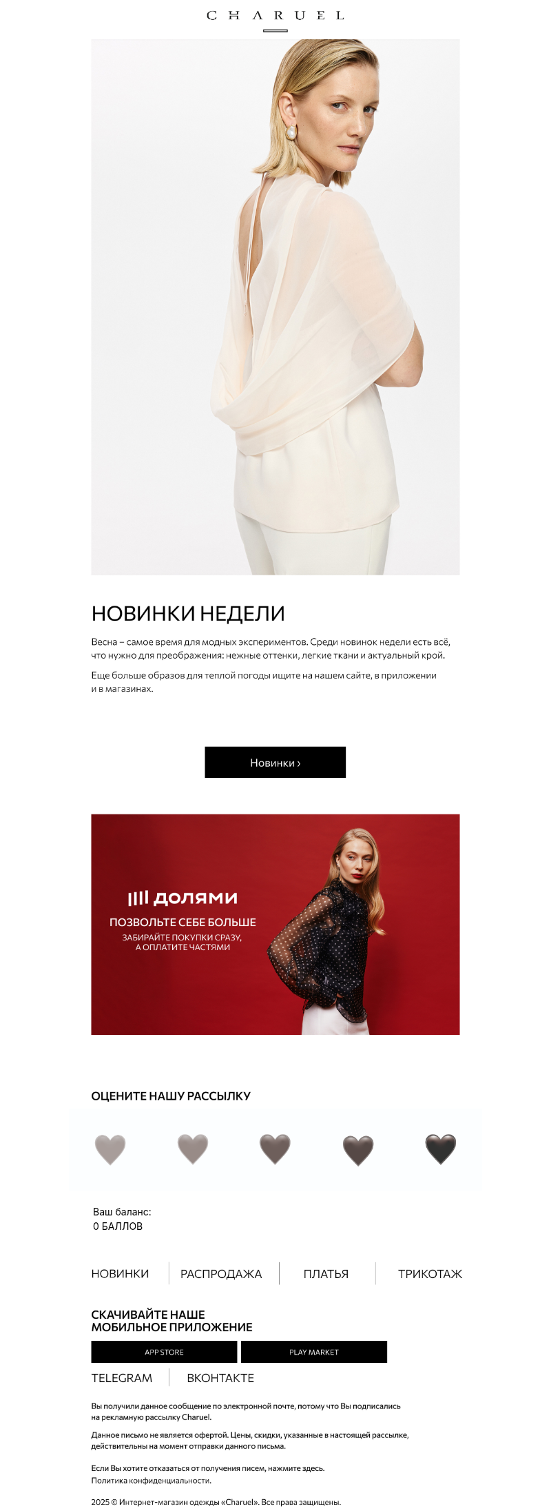 Письмо компании «CHARUEL» на тему «Новинки недели»