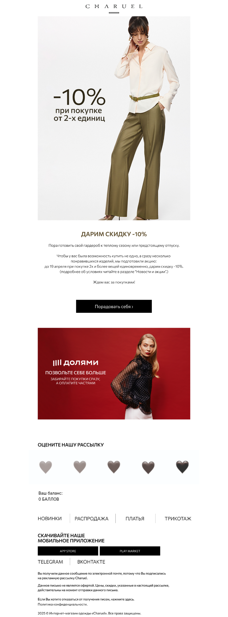 Письмо компании «CHARUEL» на тему «Дарим скидку -10%»