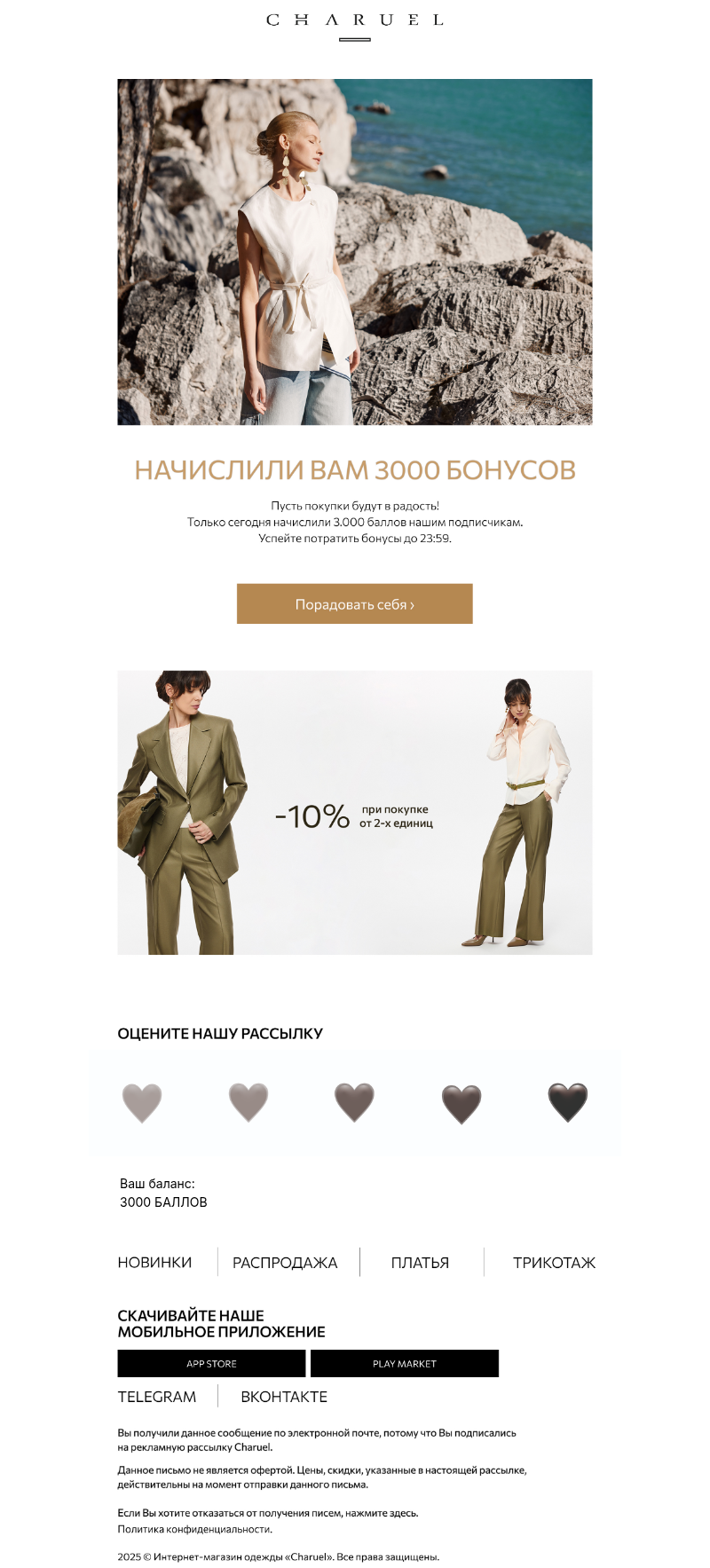 Письмо компании «CHARUEL» на тему «Начислили вам 3000 бонусов»