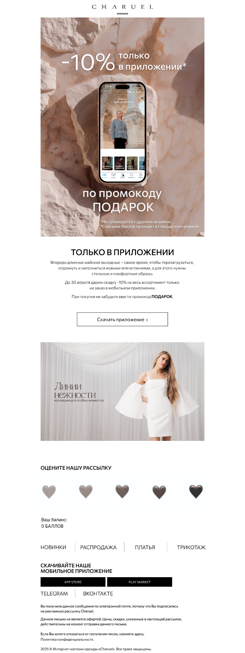 Письмо компании «CHARUEL» на тему «Хотите скидку 10%?»