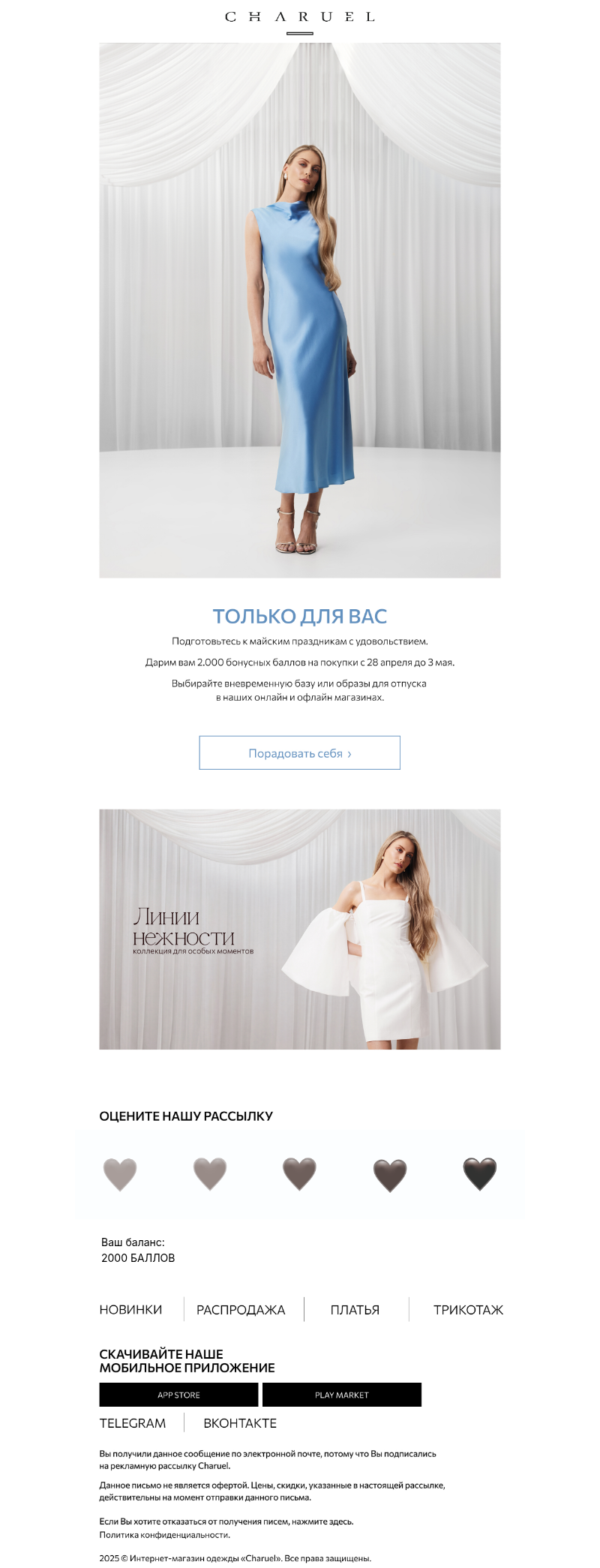 Письмо компании «CHARUEL» на тему «Начислили вам 2.000 бонусов»