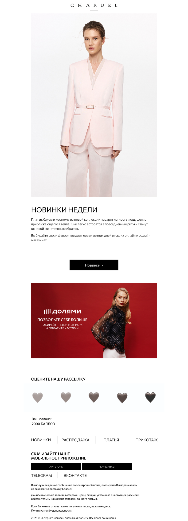 Письмо компании «CHARUEL» на тему «Первые летние новинки»