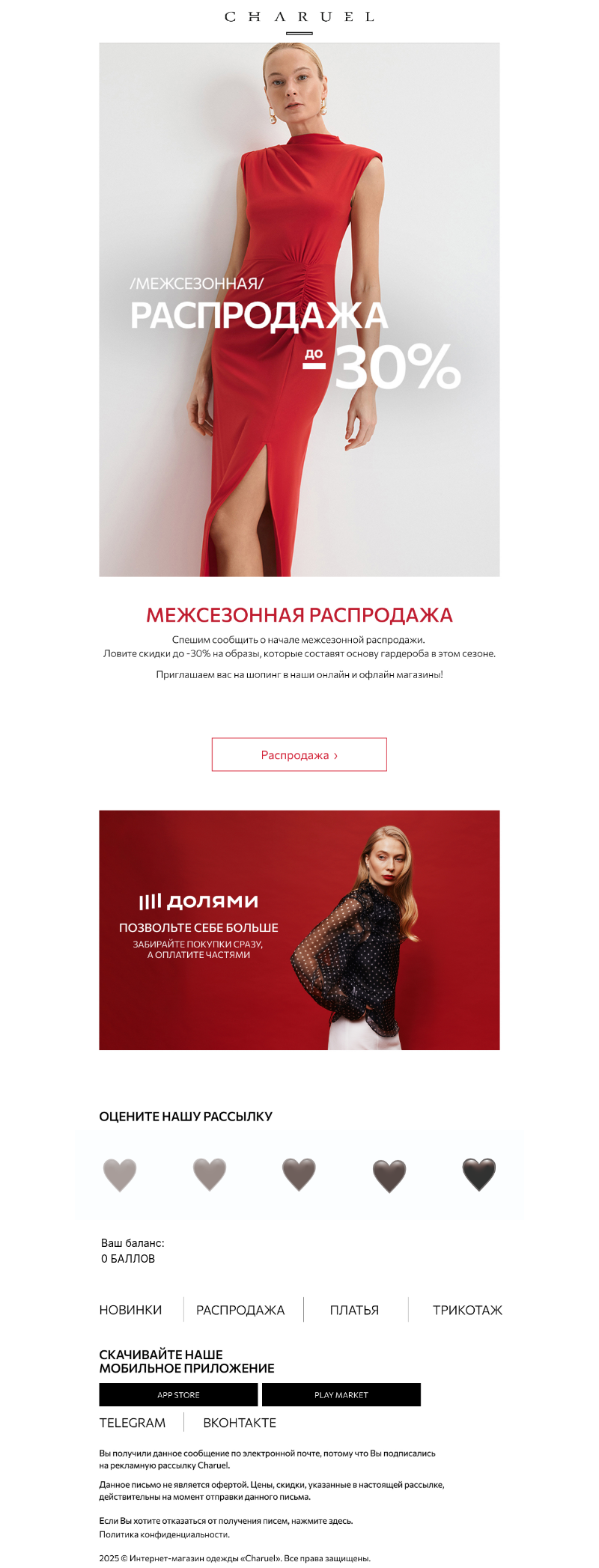 Письмо компании «CHARUEL» на тему «Межсезонная распродажа»