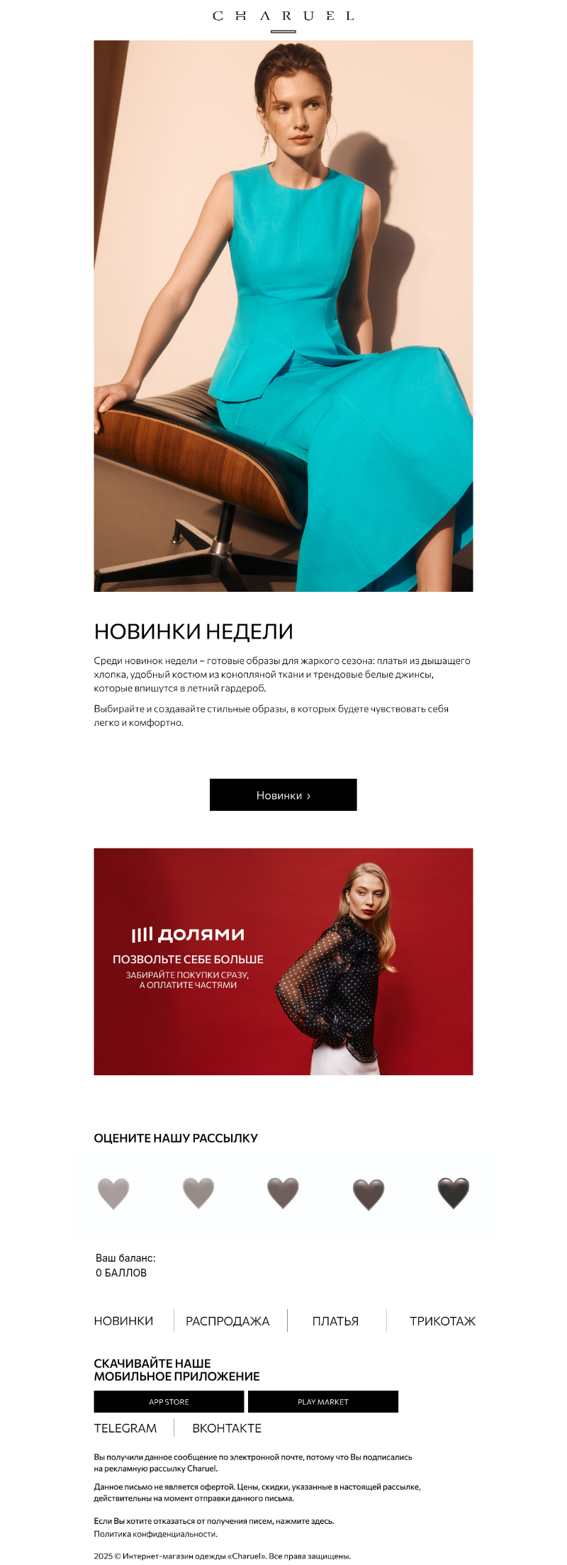 Письмо компании «CHARUEL» на тему «Новинки недели»