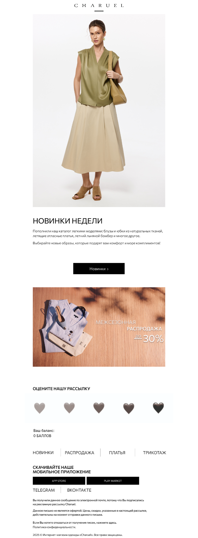 Письмо компании «CHARUEL» на тему «Новинки недели»