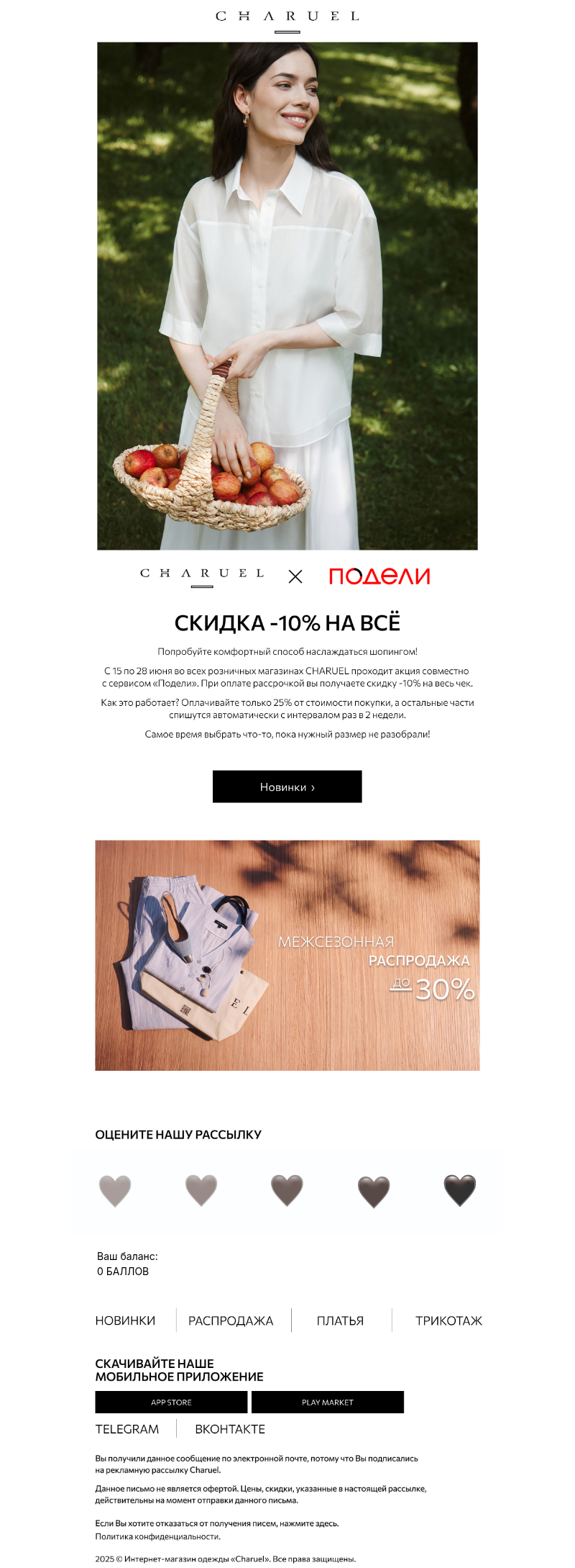 Письмо компании «CHARUEL» на тему «-10% при оплате «Подели»»