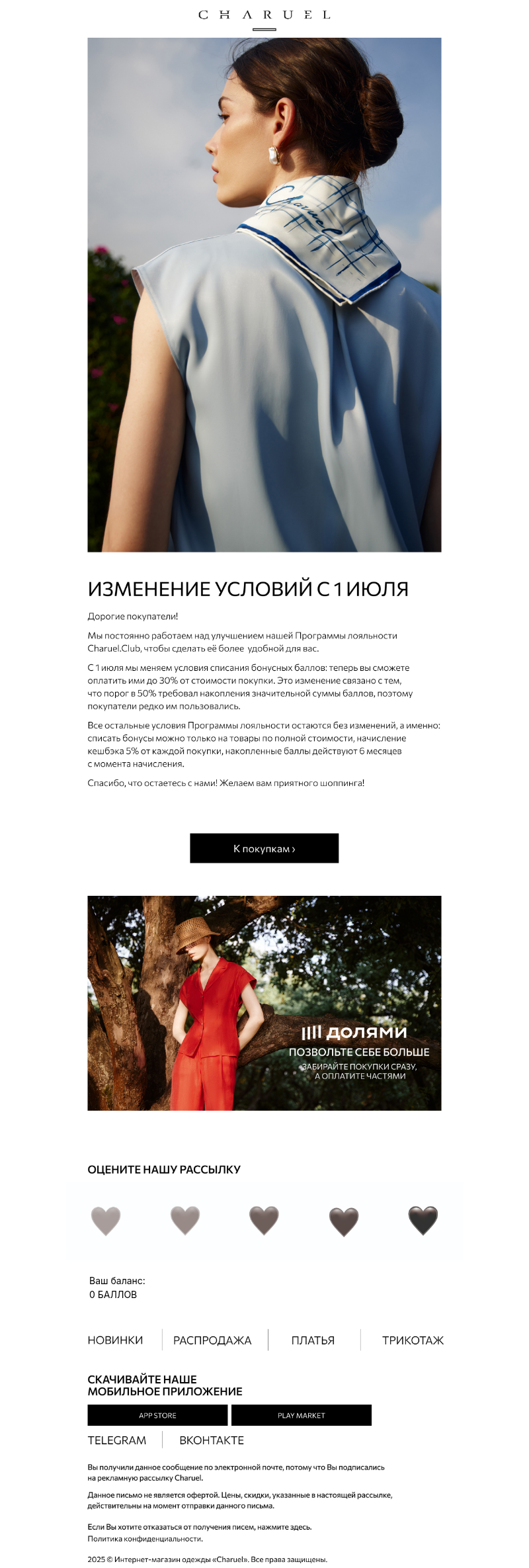Письмо компании «CHARUEL» на тему «Программа лояльности Charuel.Club»
