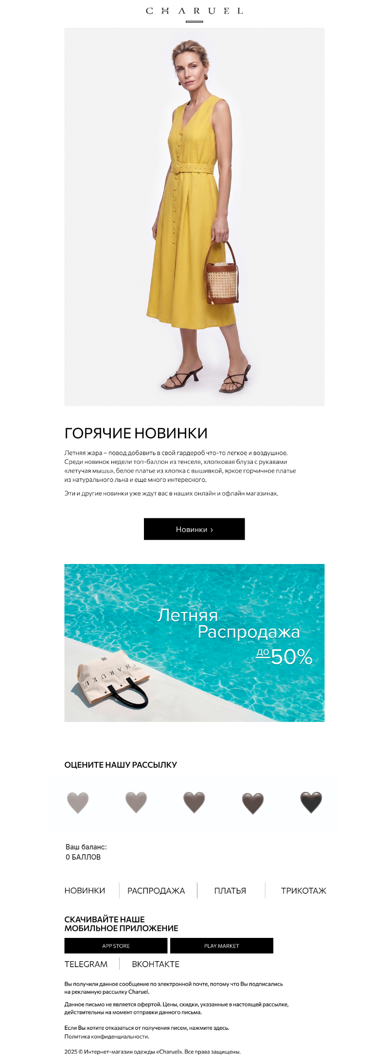 Письмо компании «CHARUEL» на тему «Горячие новинки»