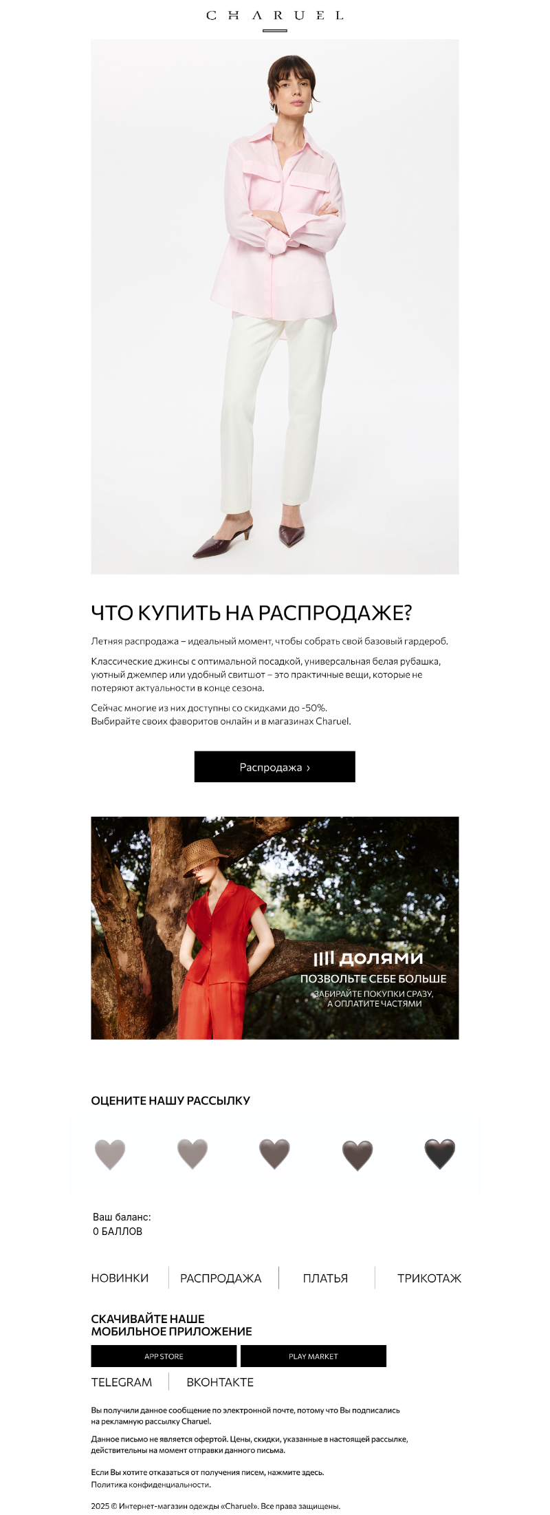 Письмо компании «CHARUEL» на тему «Базовый гардероб»