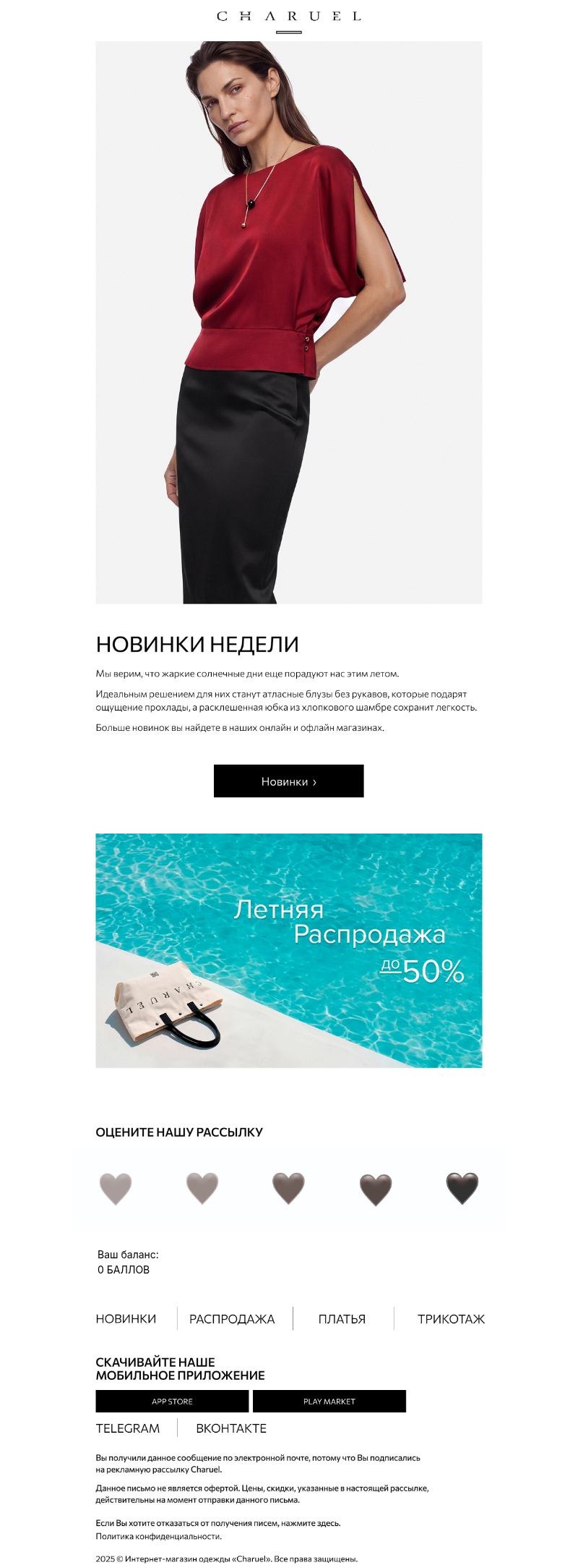 Письмо компании «CHARUEL» на тему «Новинки недели»