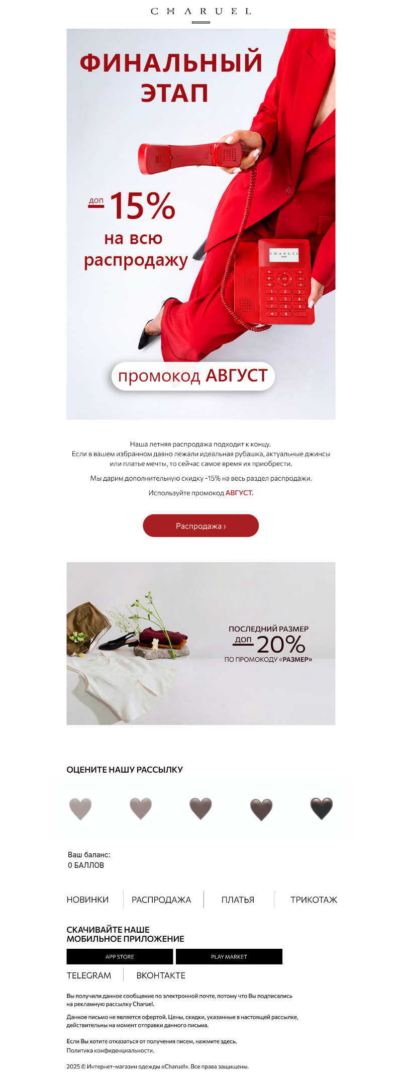 Письмо компании «CHARUEL» на тему «Финальная распродажа»