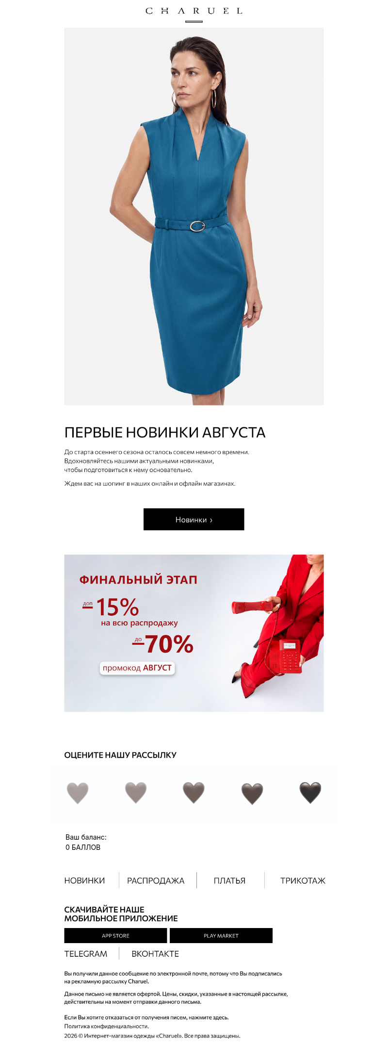 Письмо компании «CHARUEL» на тему «Первые новинки августа»