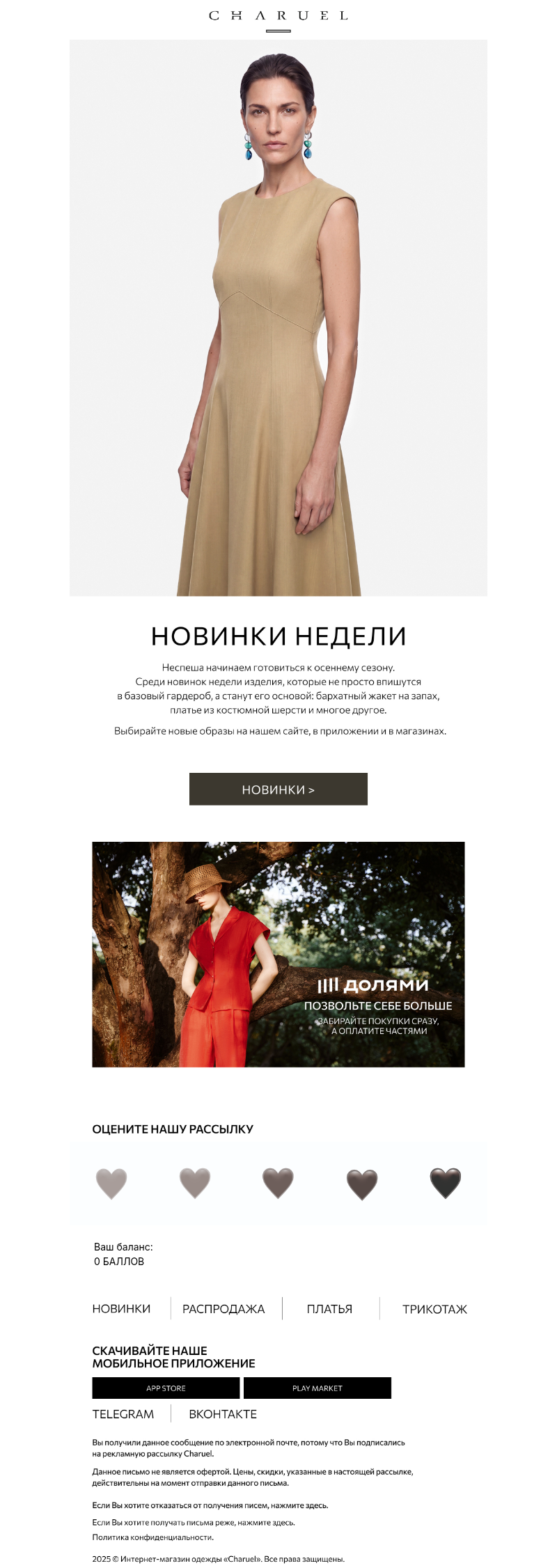 Письмо компании «CHARUEL» на тему «Новинки недели»
