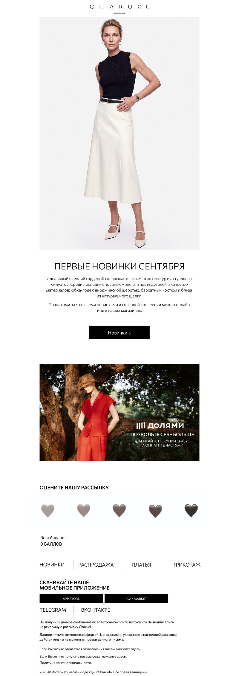 Письмо компании «CHARUEL» на тему «Первые новинки сентября»