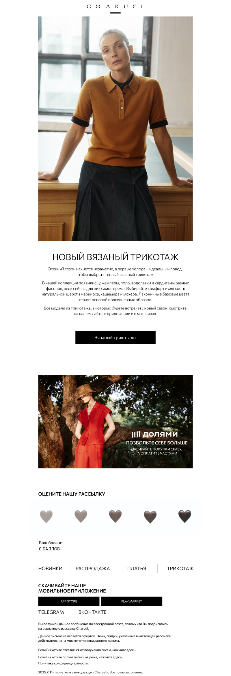 Письмо компании «CHARUEL» на тему «Трикотаж из новой коллекции»