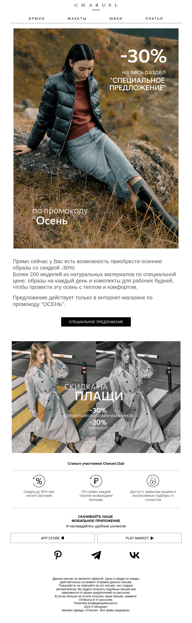 Письмо компании «CHARUEL» на тему «Специальное предложение -30%»