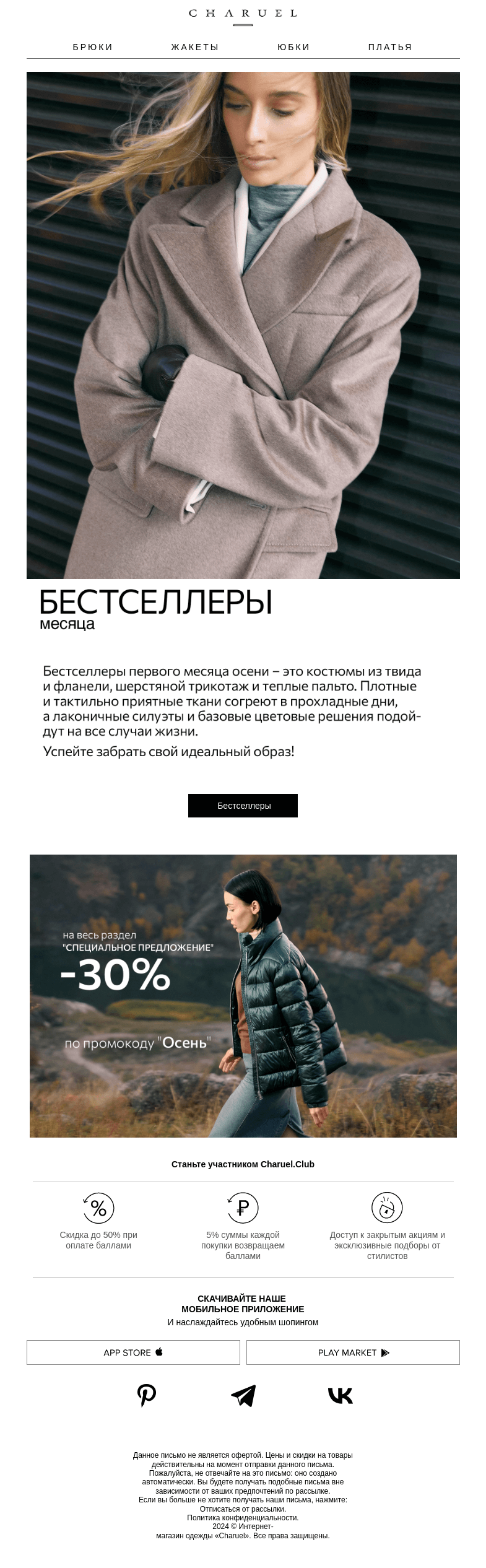 Письмо компании «CHARUEL» на тему «Бестселлеры месяца»