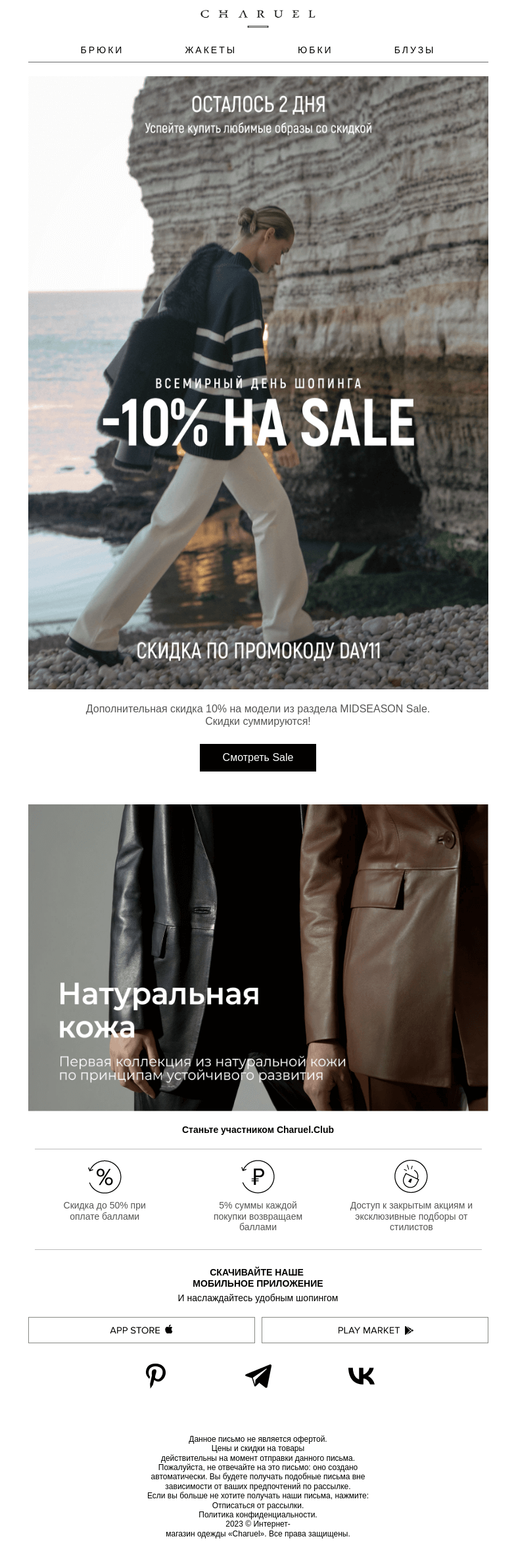 Письмо компании «CHARUEL» на тему «Осталось 2 дня»