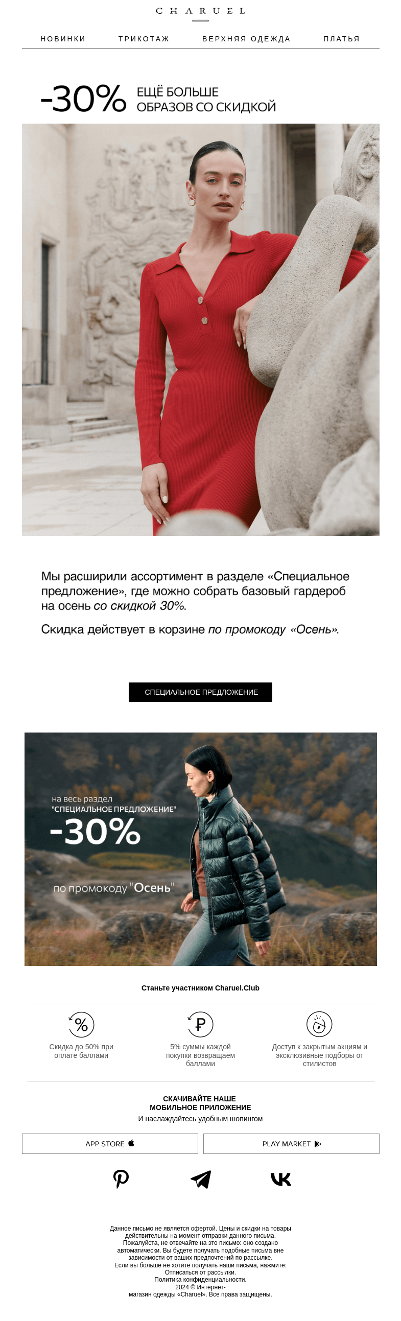 Письмо компании «CHARUEL» на тему «Образы со скидкой 30%»