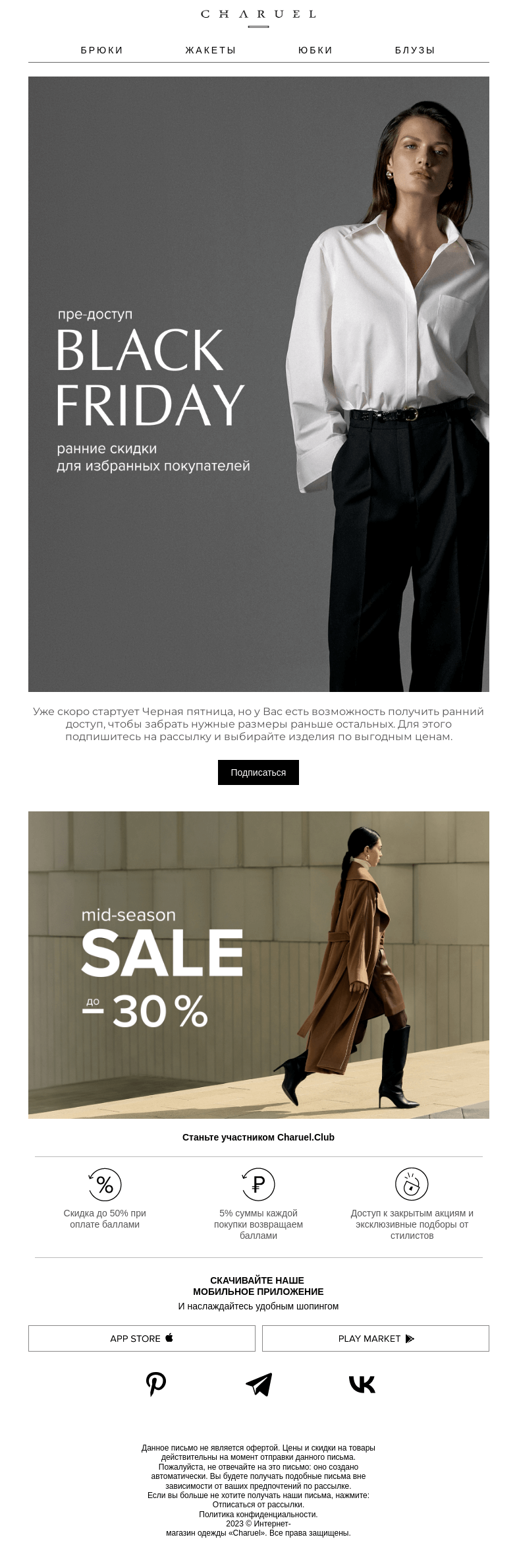 Письмо компании «CHARUEL» на тему «Ранний доступ к Black Friday»