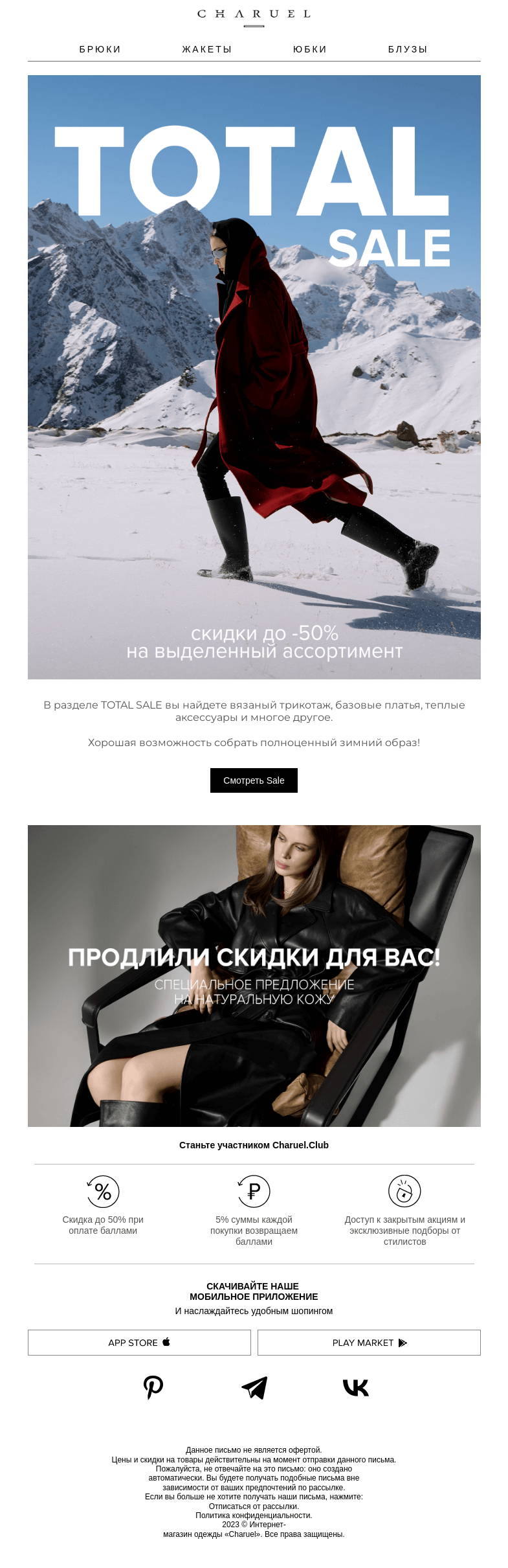Письмо компании «CHARUEL» на тему «TOTAL SALE»