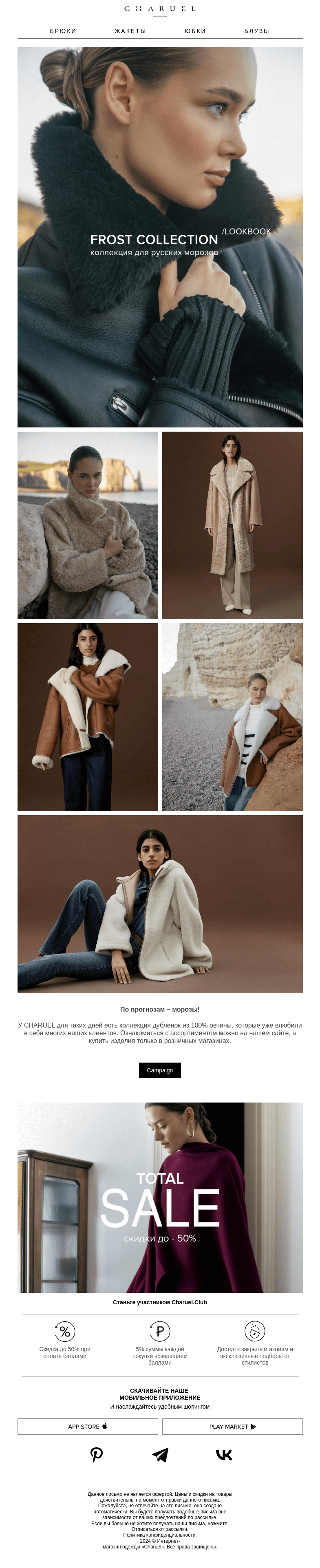 Письмо компании «CHARUEL» на тему «Lookbook Frost collection»