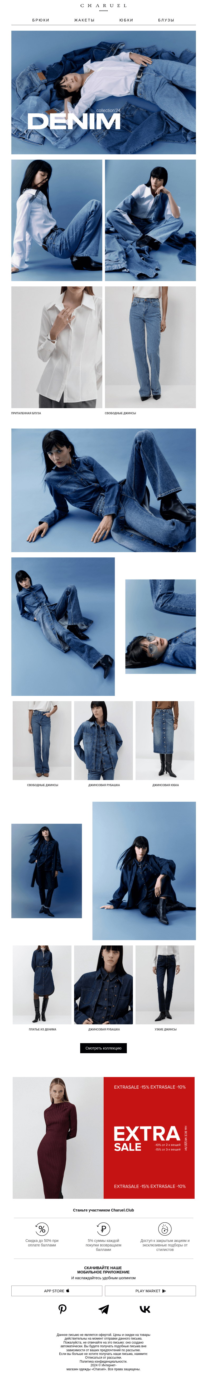 Письмо компании «CHARUEL» на тему «Denim collection ’24»