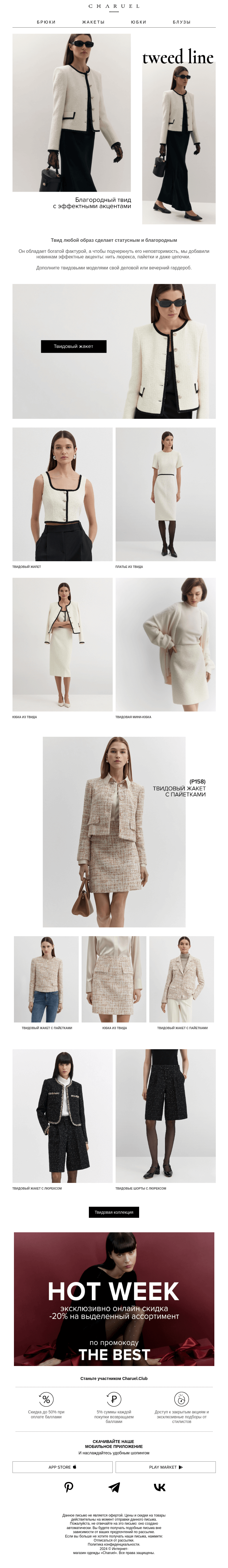 Письмо компании «CHARUEL» на тему «TWEED LINE»