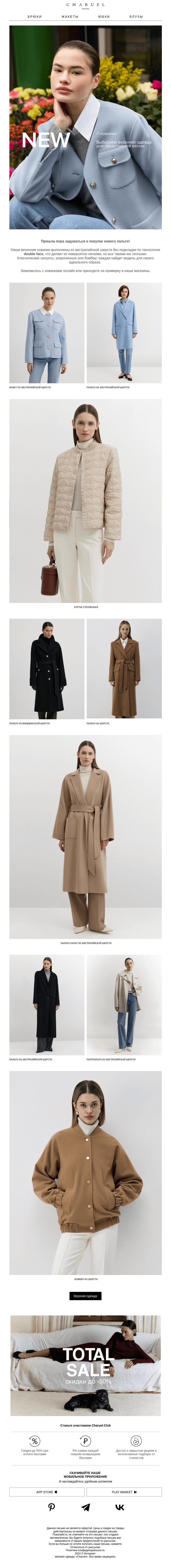 Письмо компании «CHARUEL» на тему «New in Outwear»