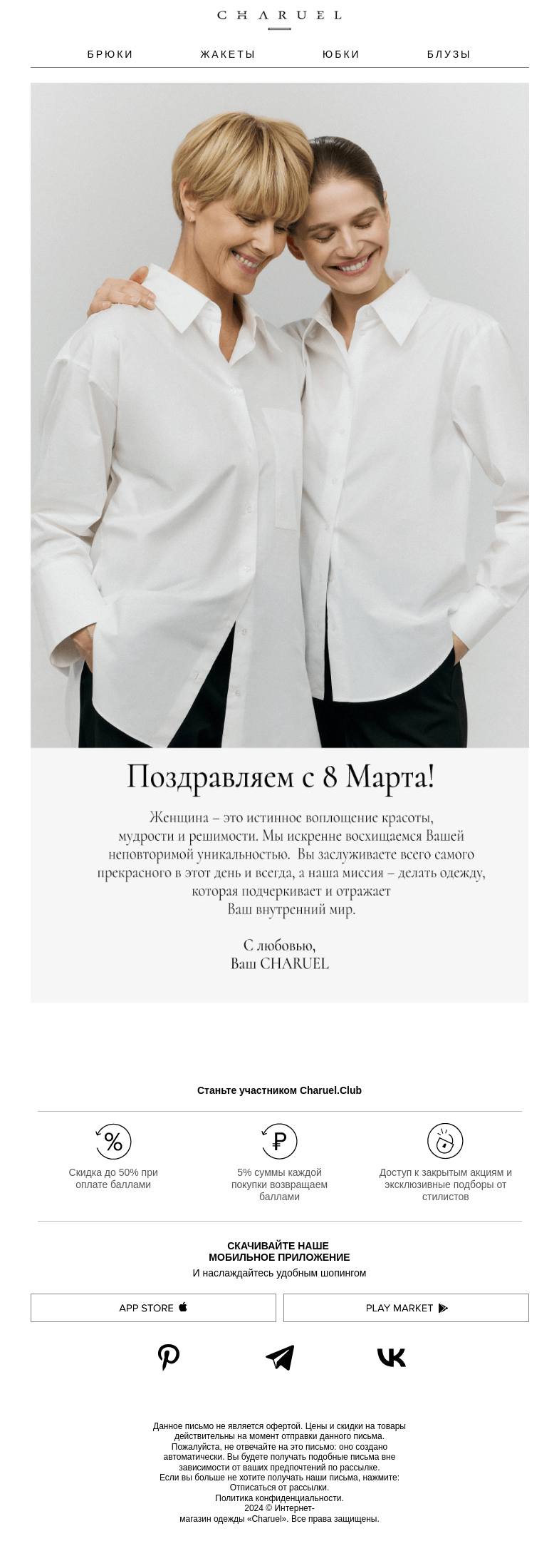 Письмо компании «CHARUEL» на тему «Поздравляем с 8 Марта!»