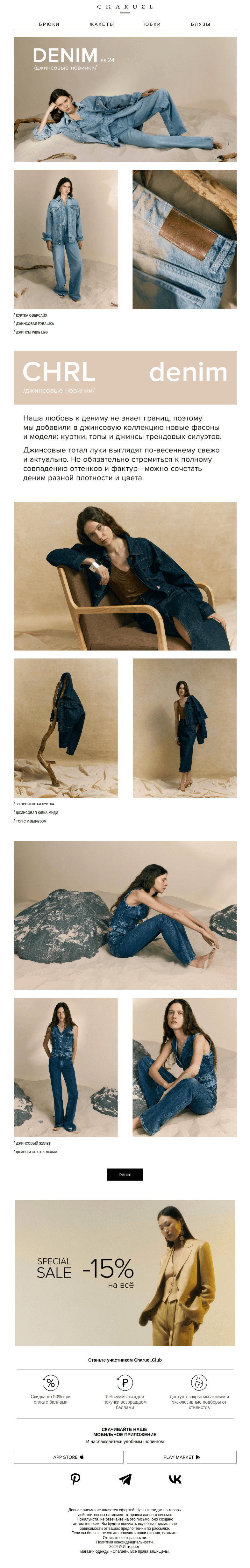 Письмо компании «CHARUEL» на тему «CHRL denim»