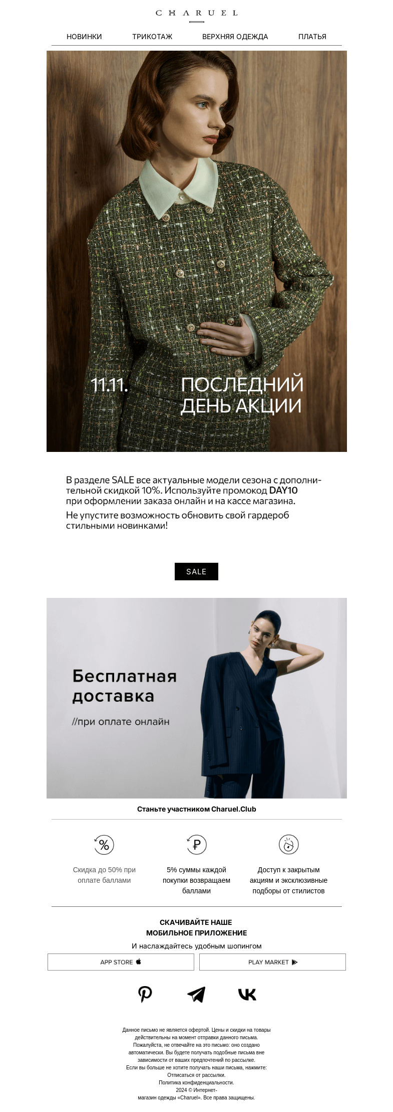 Письмо компании «CHARUEL» на тему «Последний день акции 11.11»