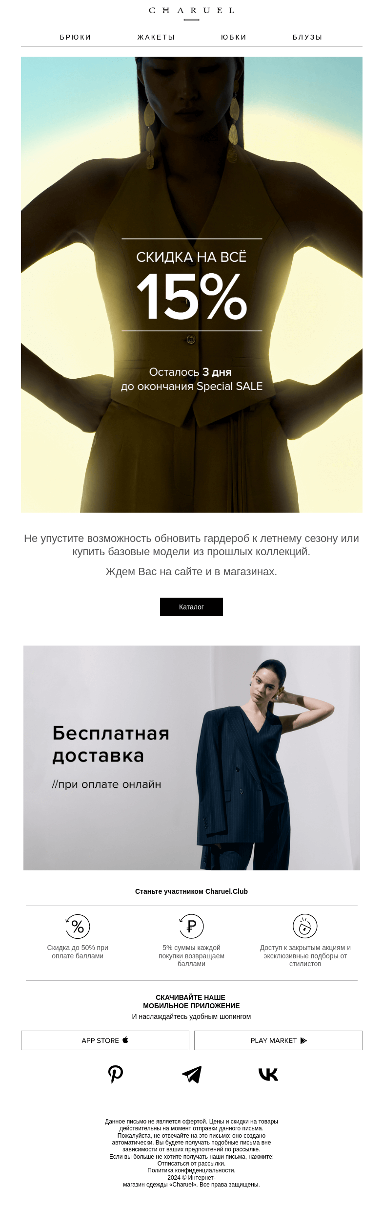 Письмо компании «CHARUEL» на тему «Скидка 15% на ВСЁ»