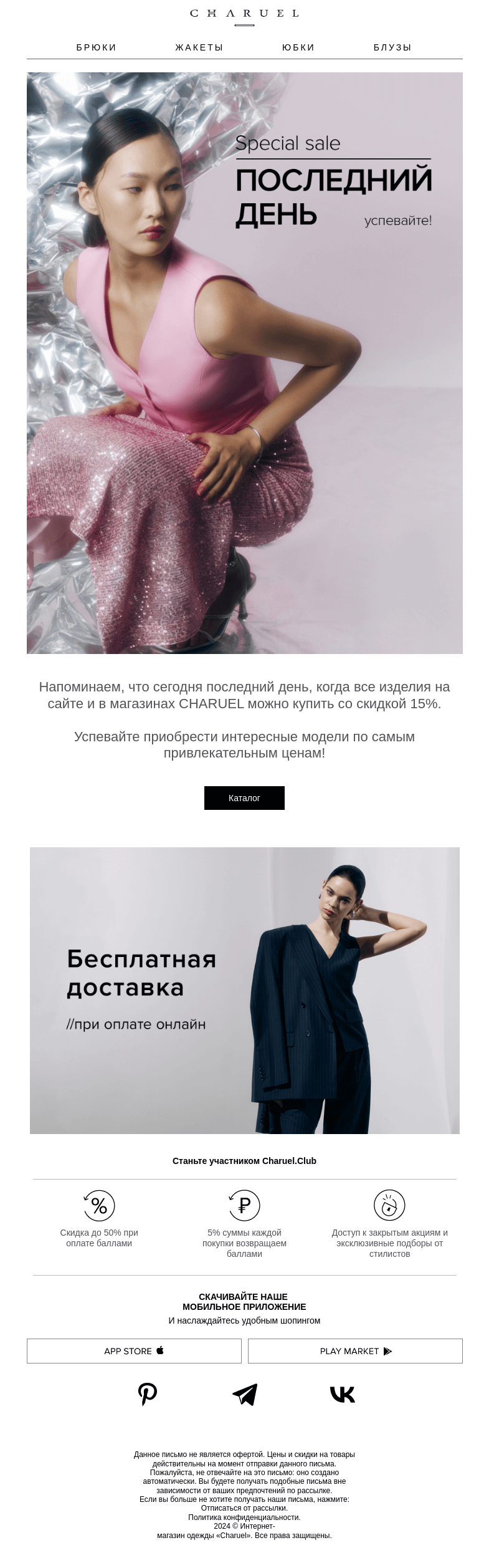 Письмо компании «CHARUEL» на тему «Последний день Special SALE»