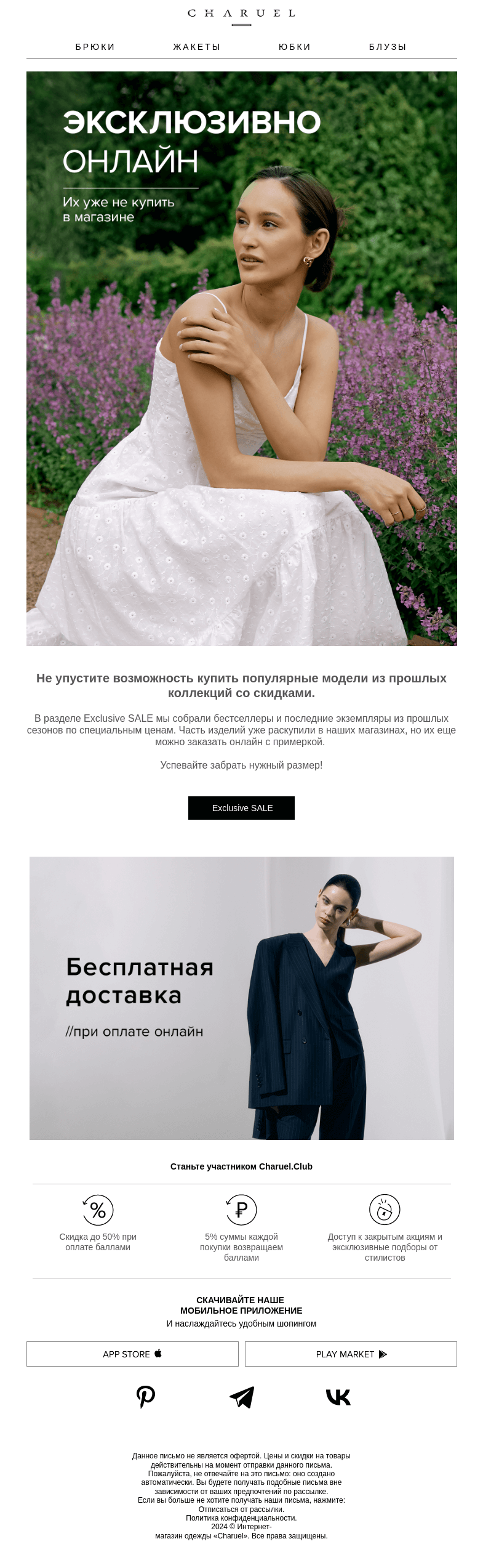 Письмо компании «CHARUEL» на тему «Эксклюзивно онлайн»