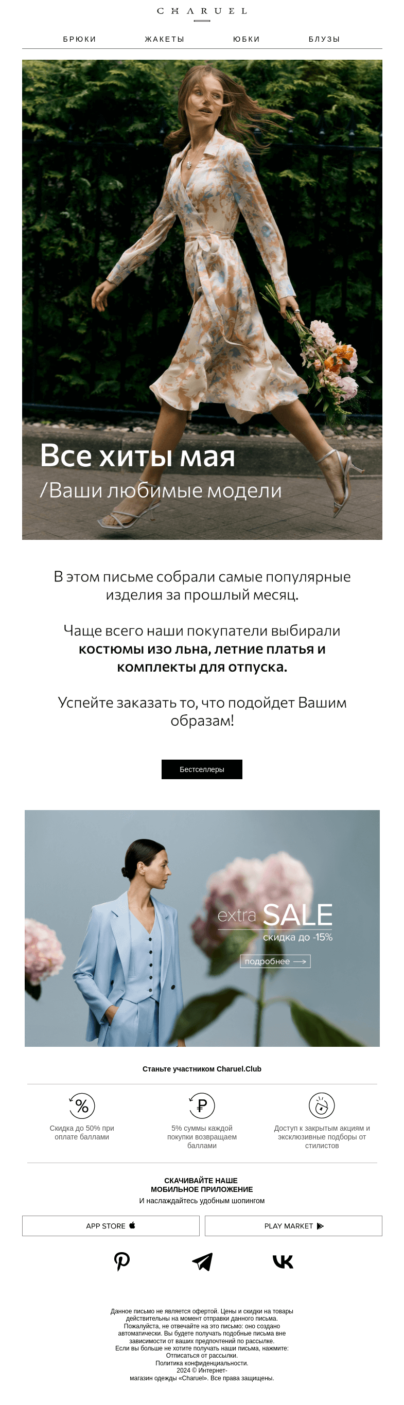 Письмо компании «CHARUEL» на тему «Все хиты мая»