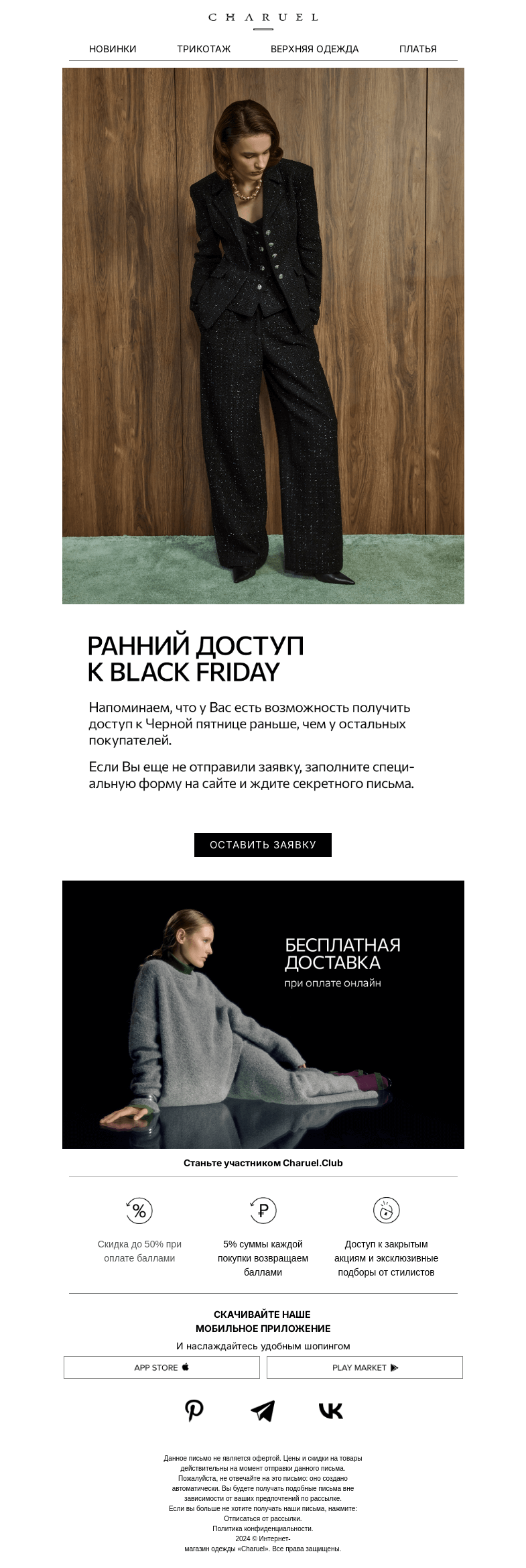 Письмо компании «CHARUEL» на тему «Ранний доступ к Black Friday»