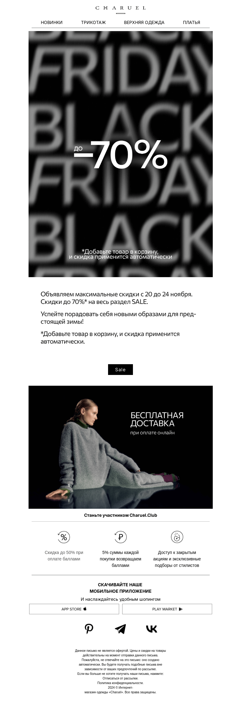 Письмо компании «CHARUEL» на тему «Черная пятница уже началась»