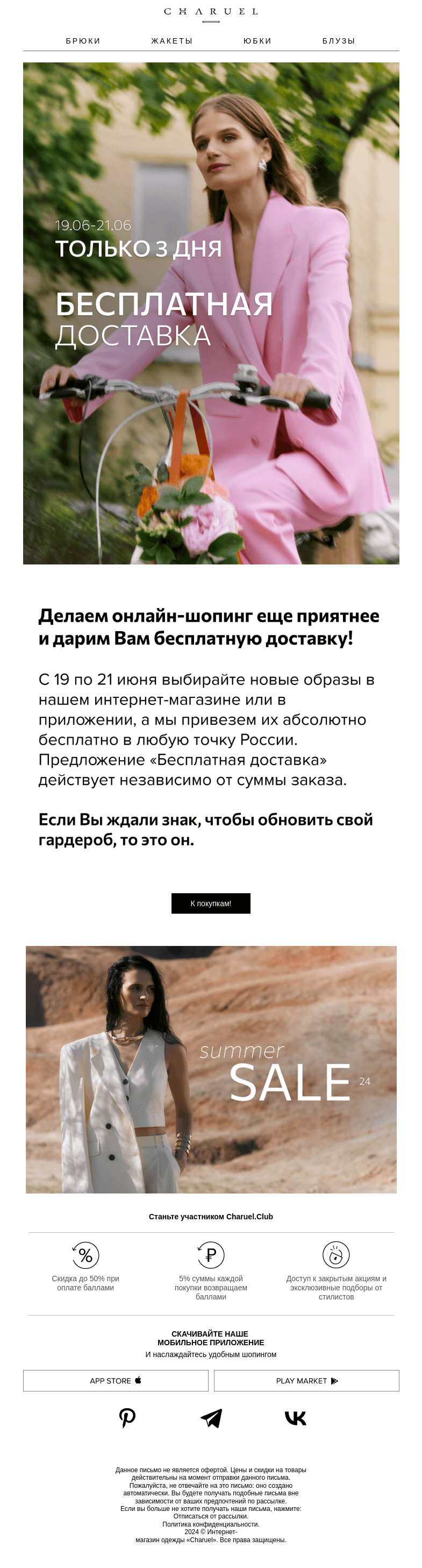 Письмо компании «CHARUEL» на тему «Бесплатная доставка»