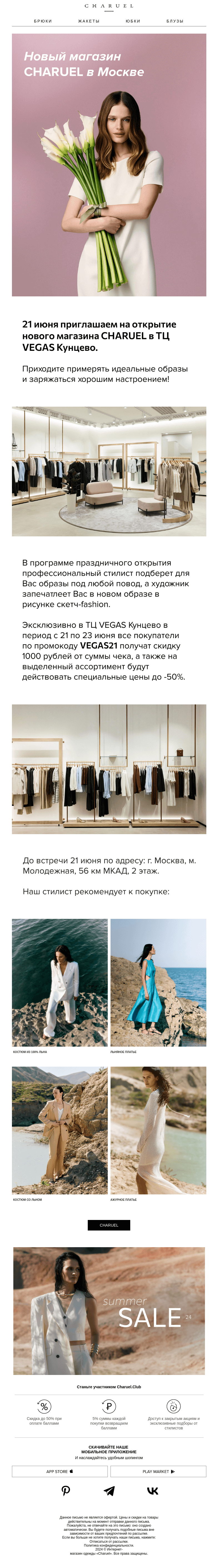 Письмо компании «CHARUEL» на тему «Новый магазин CHARUEL в Москве»