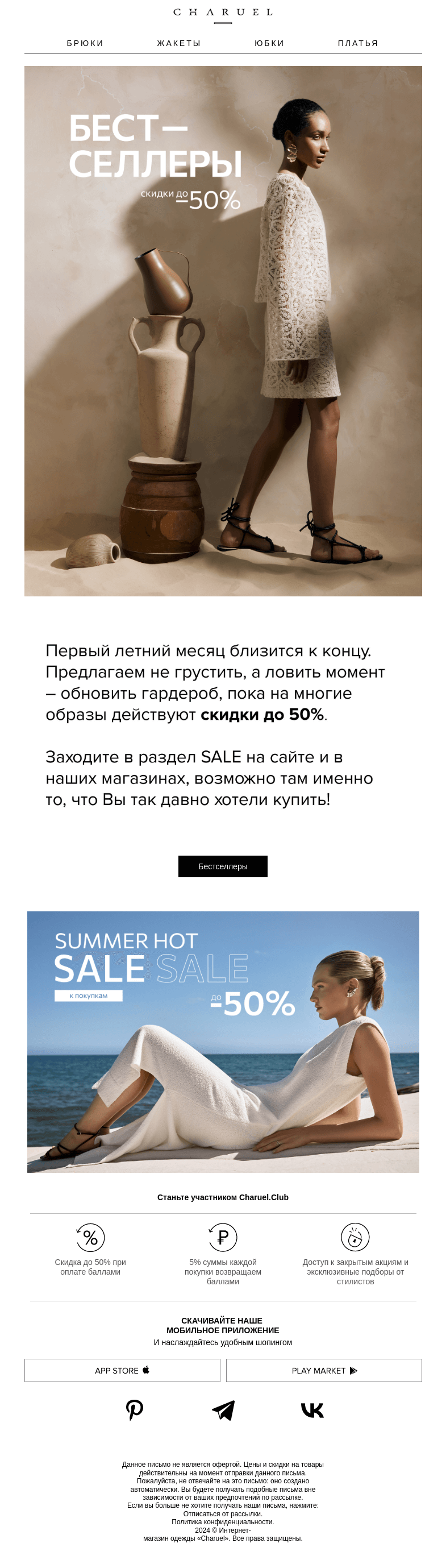 Письмо компании «CHARUEL» на тему «Бестселлеры со скидками»