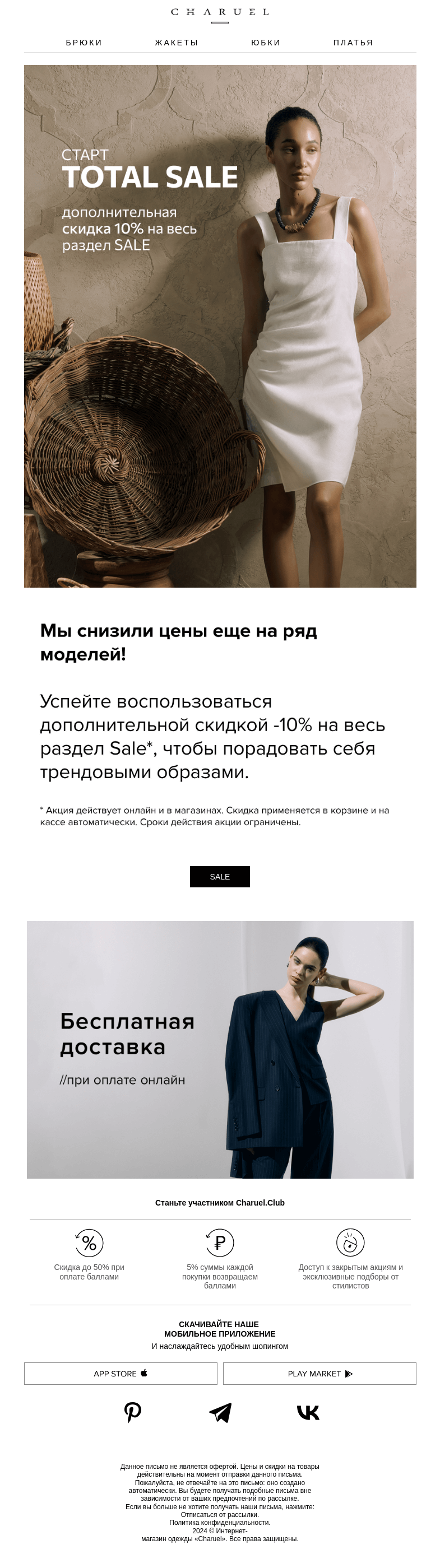 Письмо компании «CHARUEL» на тему «Старт TOTAL SALE»