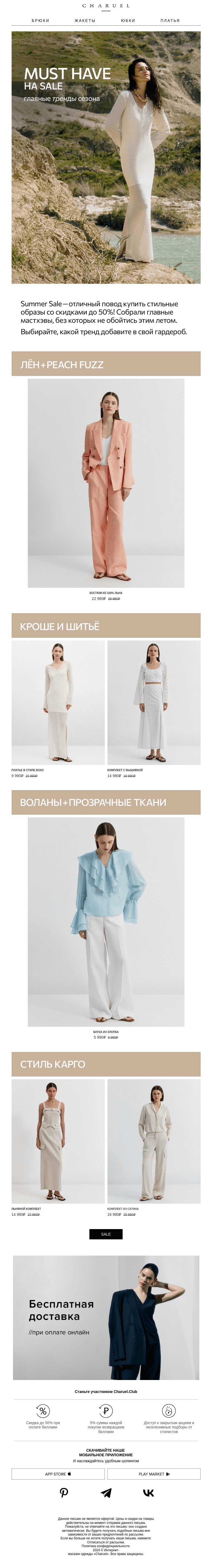 Письмо компании «CHARUEL» на тему «MUST HAVE на SALE»
