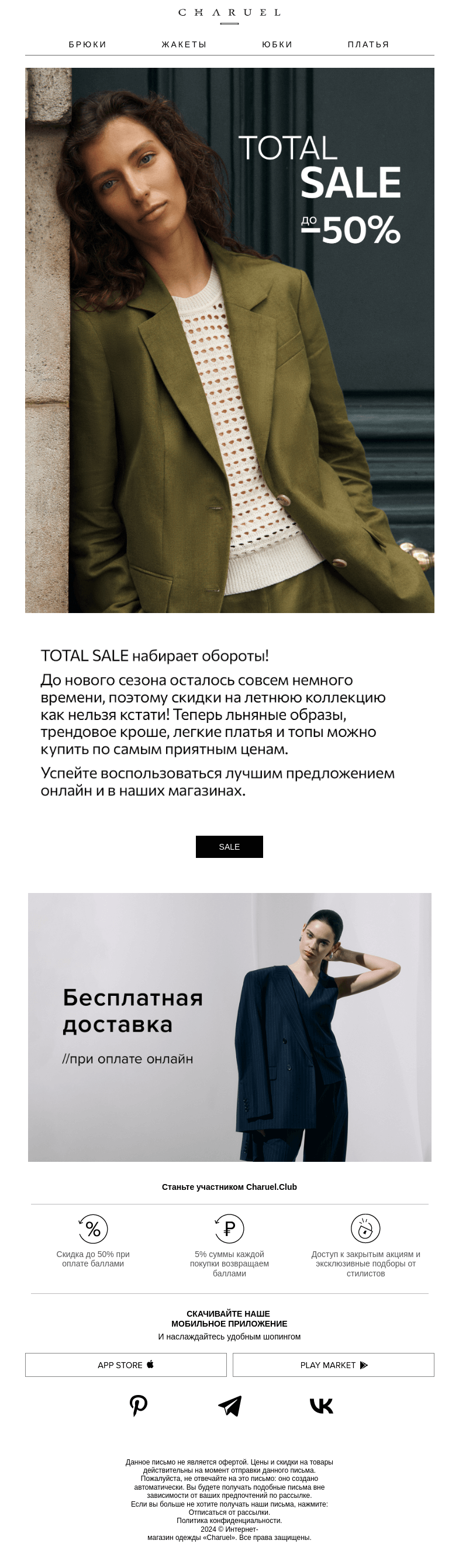 Письмо компании «CHARUEL» на тему «Добавили новые позиции на TOTAL SALE»