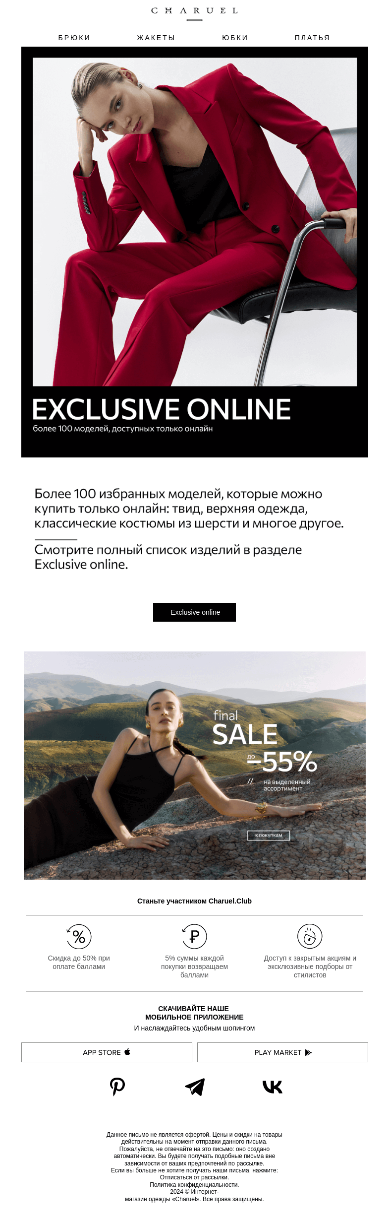 Письмо компании «CHARUEL» на тему «Exclusive online»