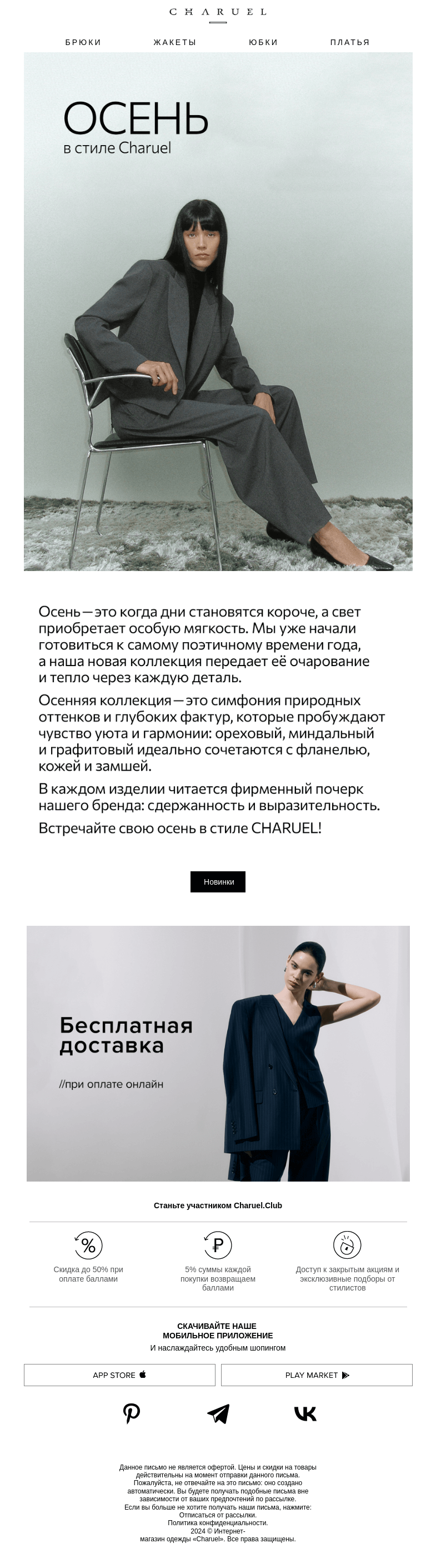 Письмо компании «CHARUEL» на тему «Осень в стиле Charuel»