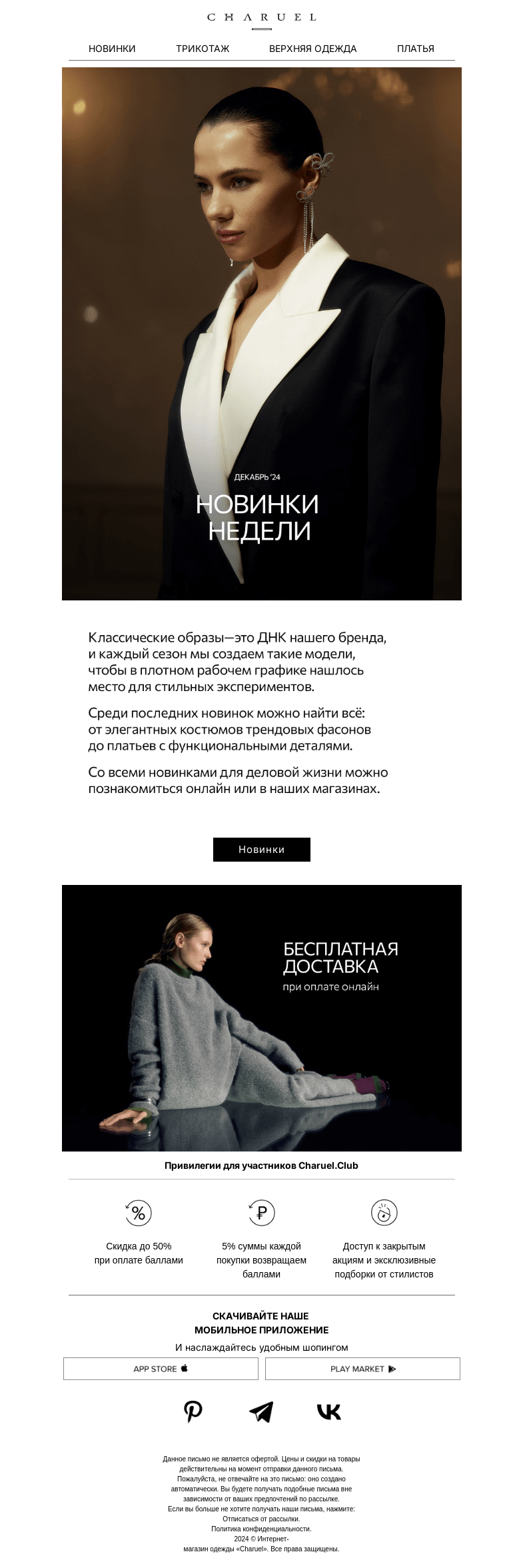 Письмо компании «CHARUEL» на тему «Новинки недели»