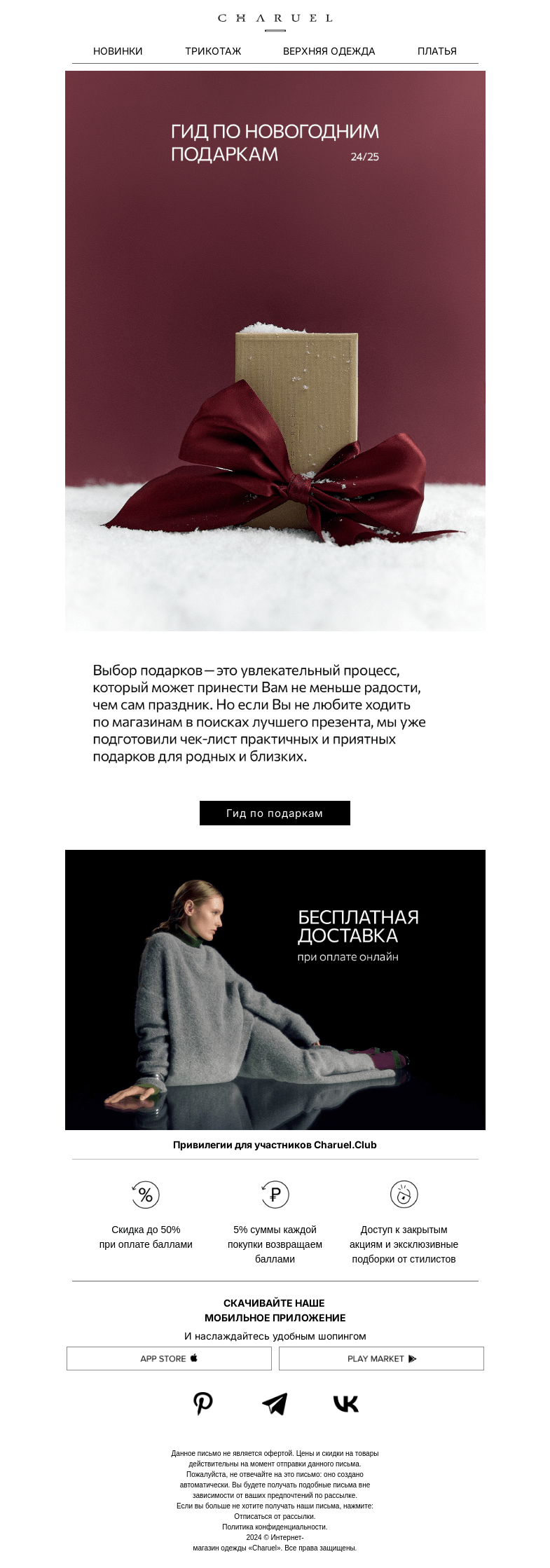 Письмо компании «CHARUEL» на тему «Гид по подаркам»