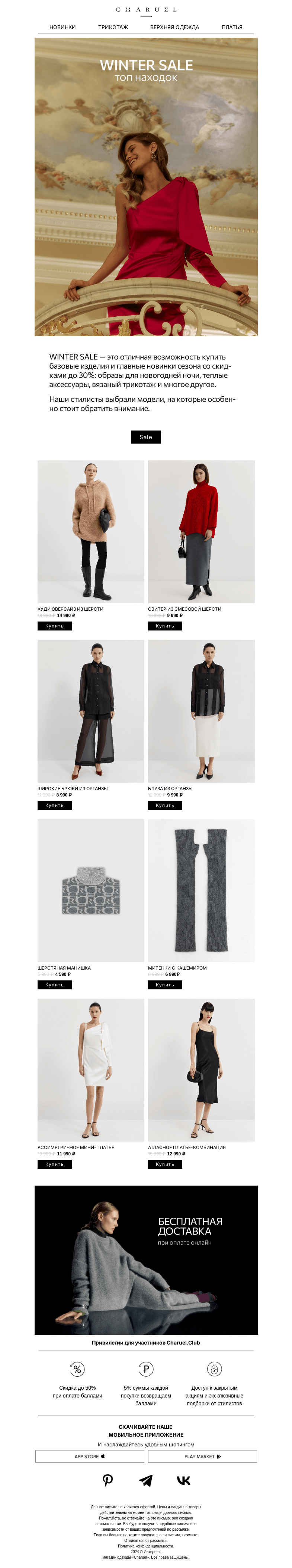 Письмо компании «CHARUEL» на тему «Топ находок на WINTER SALE»